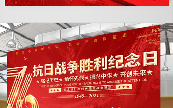 2021热烈庆祝抗日战争胜利76周年宣传展板纪念抗日胜利缅怀战争英雄宣传设计模板下载