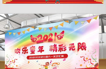 2021欢乐童年精彩无限舞台展板2021年幼儿园六一文艺汇演展板