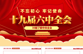 十九届六中全会知识PPT红色喜庆深入学习六中全会内容知识竞赛课件模板