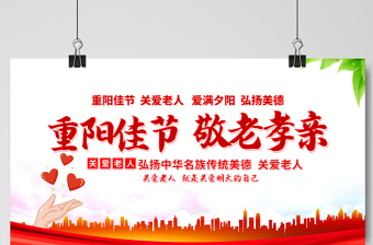 2021重阳佳节敬老孝亲展板红色重阳节专题活动舞台背景展板设计模板