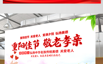 2021重阳佳节敬老孝亲展板红色重阳节专题活动舞台背景展板设计模板