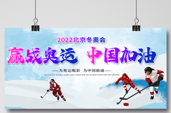 2022赢战奥运中国加油展板时尚大气冬奥会宣传展板设计模板