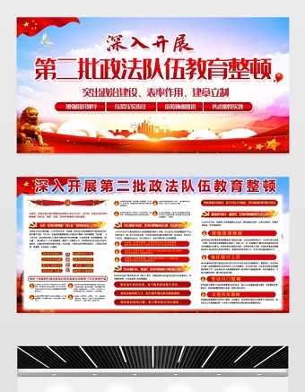 2021深入开展第二批政法队伍教育整顿展板突出政治建设表率作用建章立制宣传栏设计模板下载