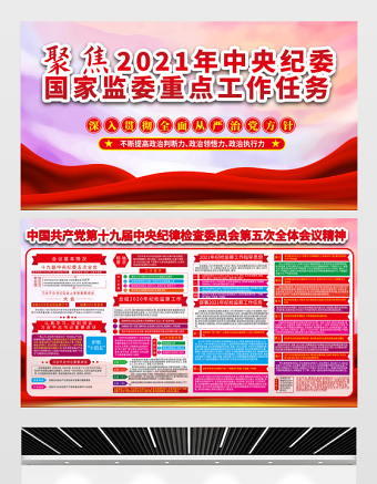 聚焦2021中央纪委国家监委重点工作任务展板中国共产党第十九届中央纪律检查委员会第五次全体会议精神宣传设计展板下载