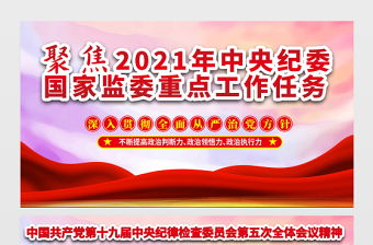 聚焦2021中央纪委国家监委重点工作任务展板中国共产党第十九届中央纪律检查委员会第五次全体会议精神宣传设计展板下载