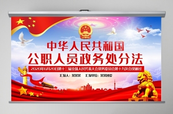 中华人民共和国公职人员政务处分法释义电子书ppt