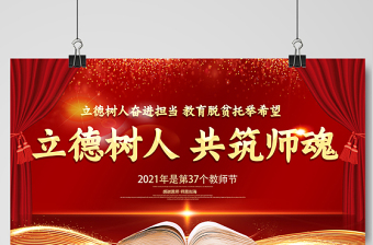 2021立德树人共筑师魂展板红色教师节宣传设计模板下载