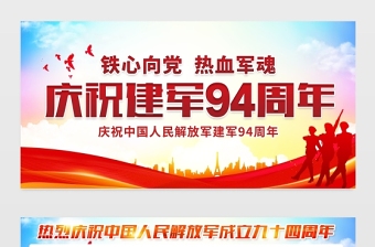 2021铁血向党热血军魂展板庆祝八一建军节建军94周年宣传展板