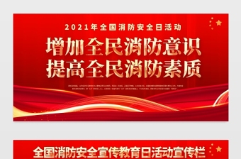 2021消防安全展板红色醒目增强全民消防意识提高全民消防素质宣传栏设计图下载