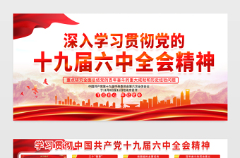 十九届六中全会宣传栏红色精品党的百年奋斗伟大成就和历史经验总结宣传教育展板设计内容