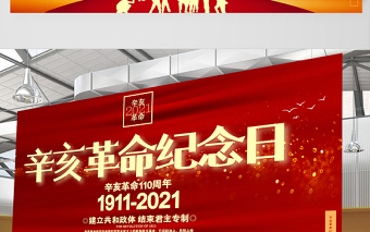 2021辛亥革命纪念日展板红色庄严辛亥革命110周年尽瘁谋强国伟哉怀我公党建宣传栏设计模板