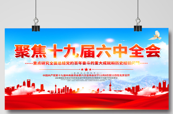 聚焦十九届六中全会展板红色大气不忘初心跟党走同心共筑中国梦党建宣传栏设计下载