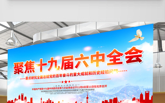 聚焦十九届六中全会展板红色大气不忘初心跟党走同心共筑中国梦党建宣传栏设计下载