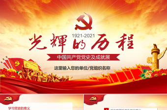 中国共产党100年主要内容ppt