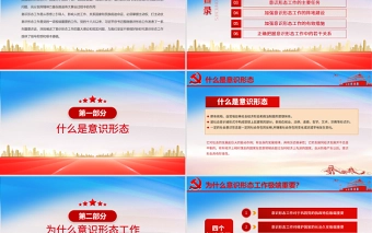 2021坚定不移做好新时代意识形态工作PPT党组织学党史专题课件模板下载