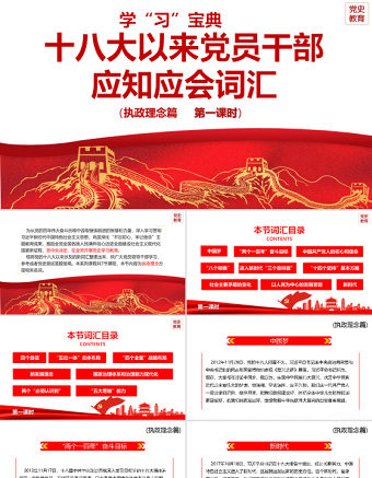 2021十八大以来党员干部应知应会词汇PPT执政理念篇第一课时专题系列党课课件