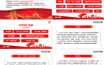 2021十八大以来党员干部应知应会词汇PPT执政理念篇第一课时专题系列党课课件