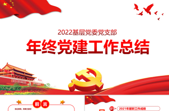 2022春节党建工作总结党课PPT