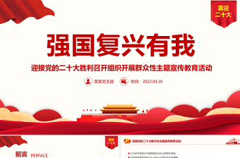 2022强国复兴有我PPT精美大气迎接党的二十大胜利召开组织开展群众性主题宣传教育活动课件
