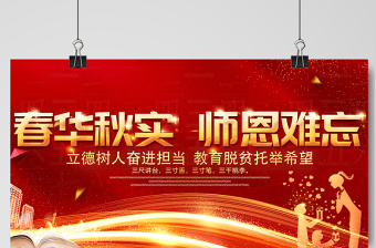 2021春华秋实师恩难忘展板红色教师节宣传设计模板下载