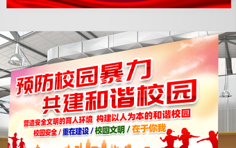 2021预防校园暴力共建和谐校园展板红色党建风校园文化宣传展板设计模板