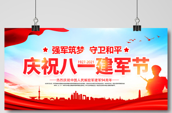 2021强军筑梦守卫和平展板庆祝八一建军节建军94周年宣传展板