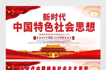 2021新时代中国特色社会思想展板简约党建风专题系列设计模板下载