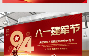 2021八一建军节展板庆祝中国人民解放军建军94周年舞台背景宣传展板模板