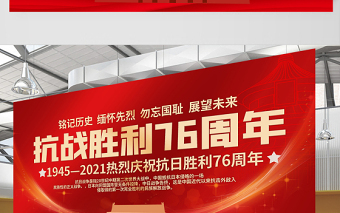 1945-2021热烈庆祝抗日胜利76周年展板铭记历史缅怀先烈勿忘国耻展望未来宣传展板设计模板下载