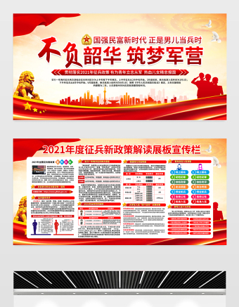 2021不负韶华筑梦军营展板红色简约建军94周年征兵政策宣传栏建军节宣传展板