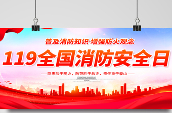 119全国消防日安全展板红色醒目增强全民消防意识提高全民消防素质宣传栏设计图下载