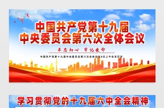 十九届六中全会展板红色党政风深入学习贯彻党的十九届六中全会精神党建宣传栏模板下载
