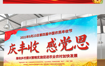 2021庆丰收感党恩展板大气时尚第四届中国农民丰收节宣传展板设计模板