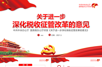 2021关于进一步深化税收征管改革的意见PPT专题系列党课课件