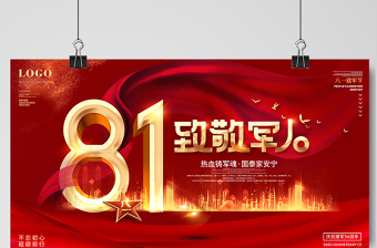 2021八一致敬军人展板热血铸军魂国泰家安宁庆祝中国人民解放军建军94周年舞台背景宣传展板