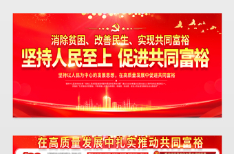 2021坚持人民至上促进共同富裕展板党建风在高质量发展中促进共同富裕会议宣传设计展板下载
