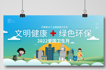 2022文明健康绿色环保展板卡通风全国爱国卫生月知识宣传栏模板