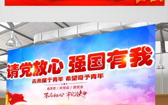2021请党放心强国有我展板红色大气不忘初心牢记使命宣传设计展板模板