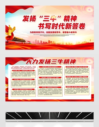2021发扬三牛精神书写时代新答卷展板简约风格大力弘扬三牛精神宣传知识展板设计模板