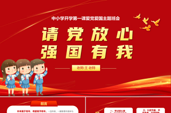 党放心 强国有我ppt班会
