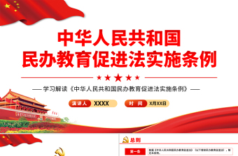 2021学习解读《中华人民共和国民办教育促进法试试条例》PPT模板