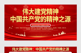 2021中国共产党的精神之源伟大建党精神展板庆祝建党100周年专题宣传栏展板设计模板