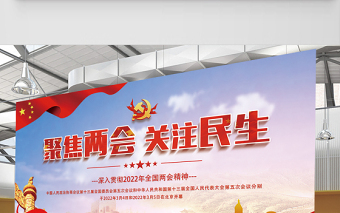 2022聚焦两会关注民生展板红色精美深入学习贯彻两会精神社区宣传设计模板