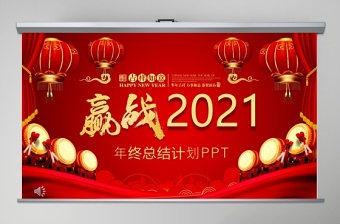 2021兔年开门红ppt红色中国风玉兔迎春年终颁奖盛典企业年会模板