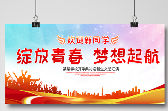 2021绽放青春梦想起航展板宣传栏红色大气风开学季设计展板下载