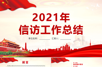 2021年信访工作总结PPT红色大气党建风工作总结微党课模板