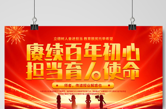 2021赓续百年初心担当育人使命展板红色教师节宣传设计模板下载