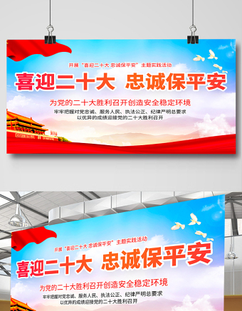 喜迎二十大忠诚保平安展板红色大气风以优异成绩迎接党的二十大胜利召开宣传展板模板