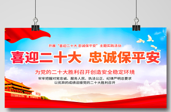 喜迎二十大忠诚保平安展板红色大气风以优异成绩迎接党的二十大胜利召开宣传展板模板