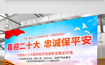 喜迎二十大忠诚保平安展板红色大气风以优异成绩迎接党的二十大胜利召开宣传展板模板